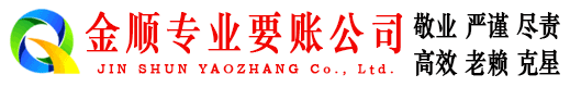 万山金顺清债公司